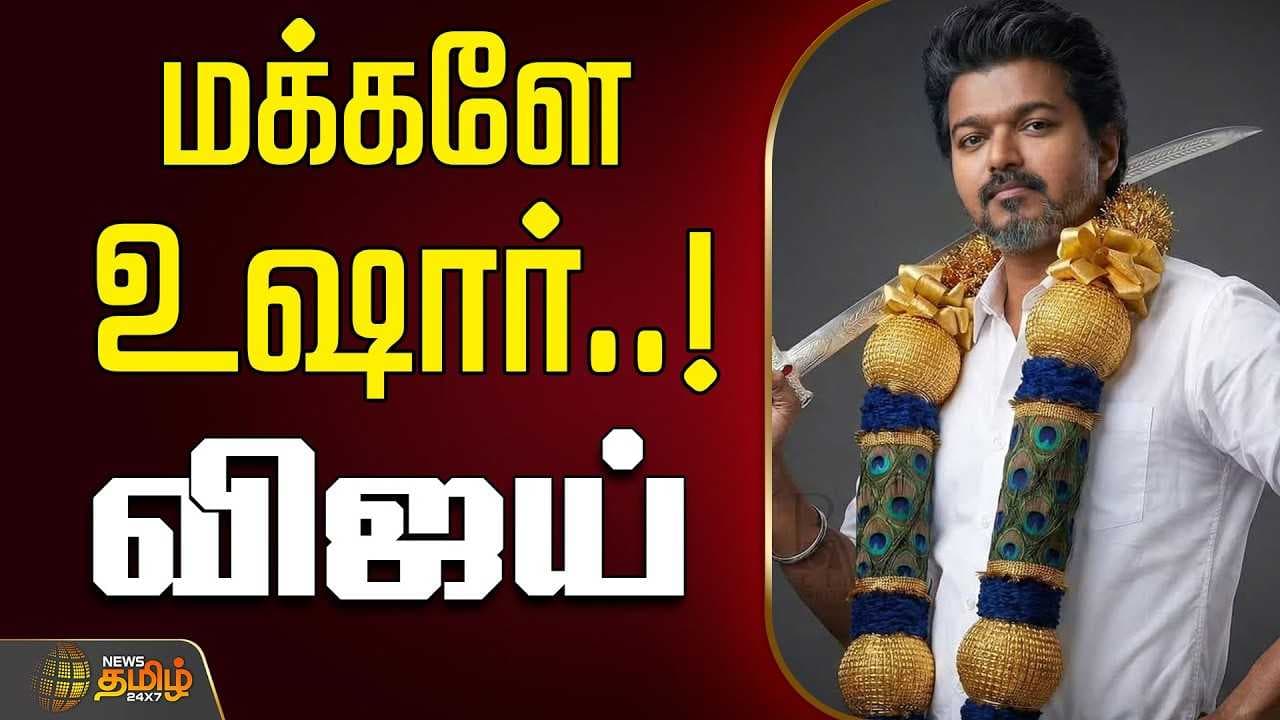 TN மக்களே உஷார் - விஜய் கடிதம்