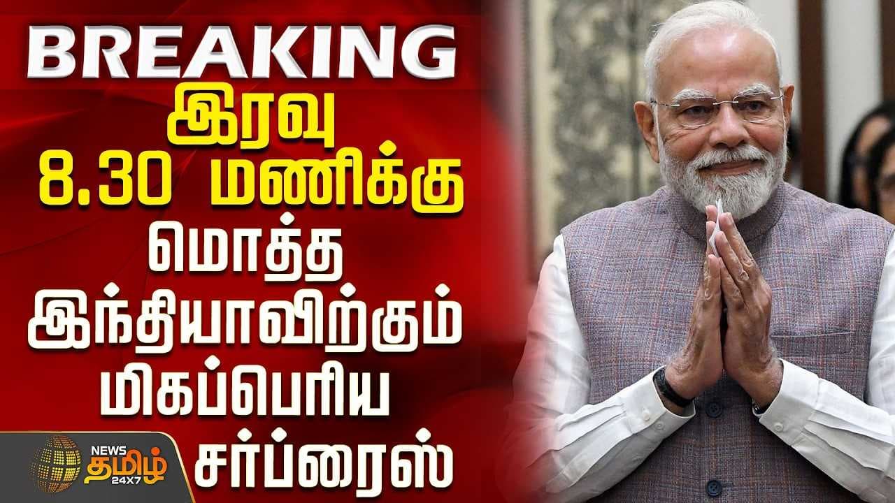 "இரவு 8.30 மணிக்கு" மொத்த இந்தியாவிற்கும் மிகப்பெரிய சர்ப்ரைஸ்