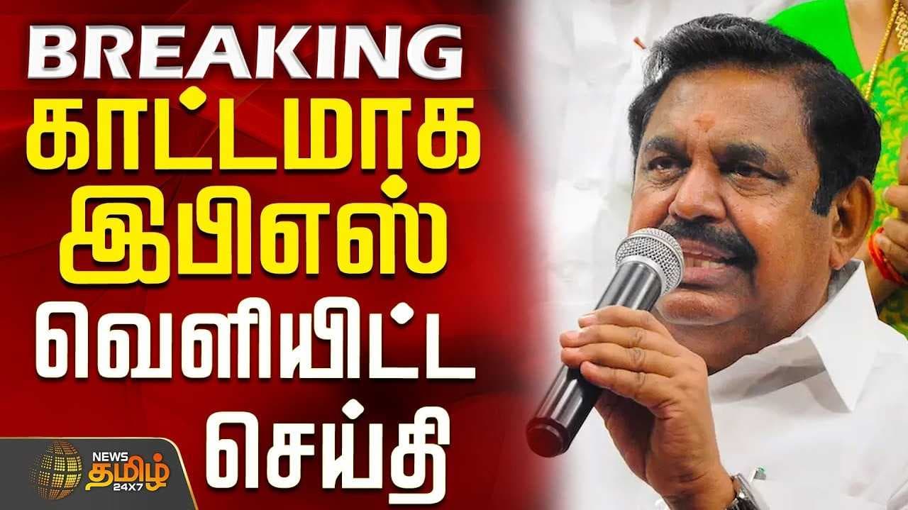 இபிஎஸ் சாடல்