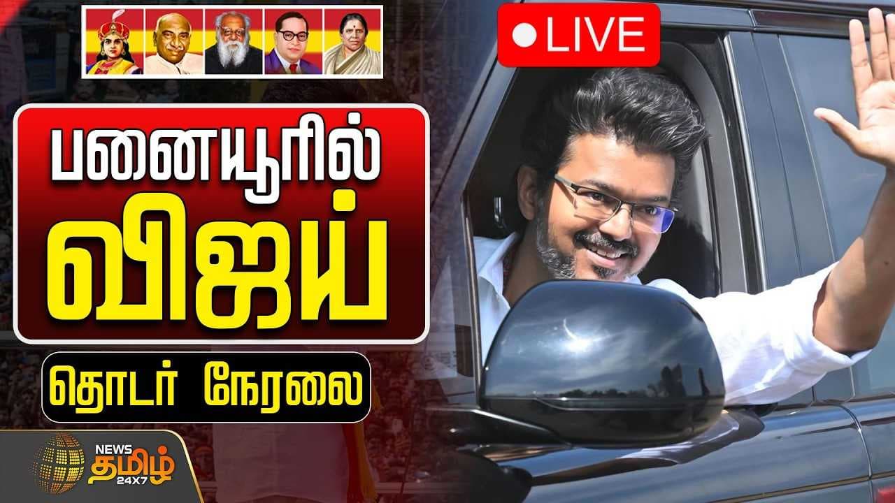 பனையூரில் தவெக தலைவர் விஜய்