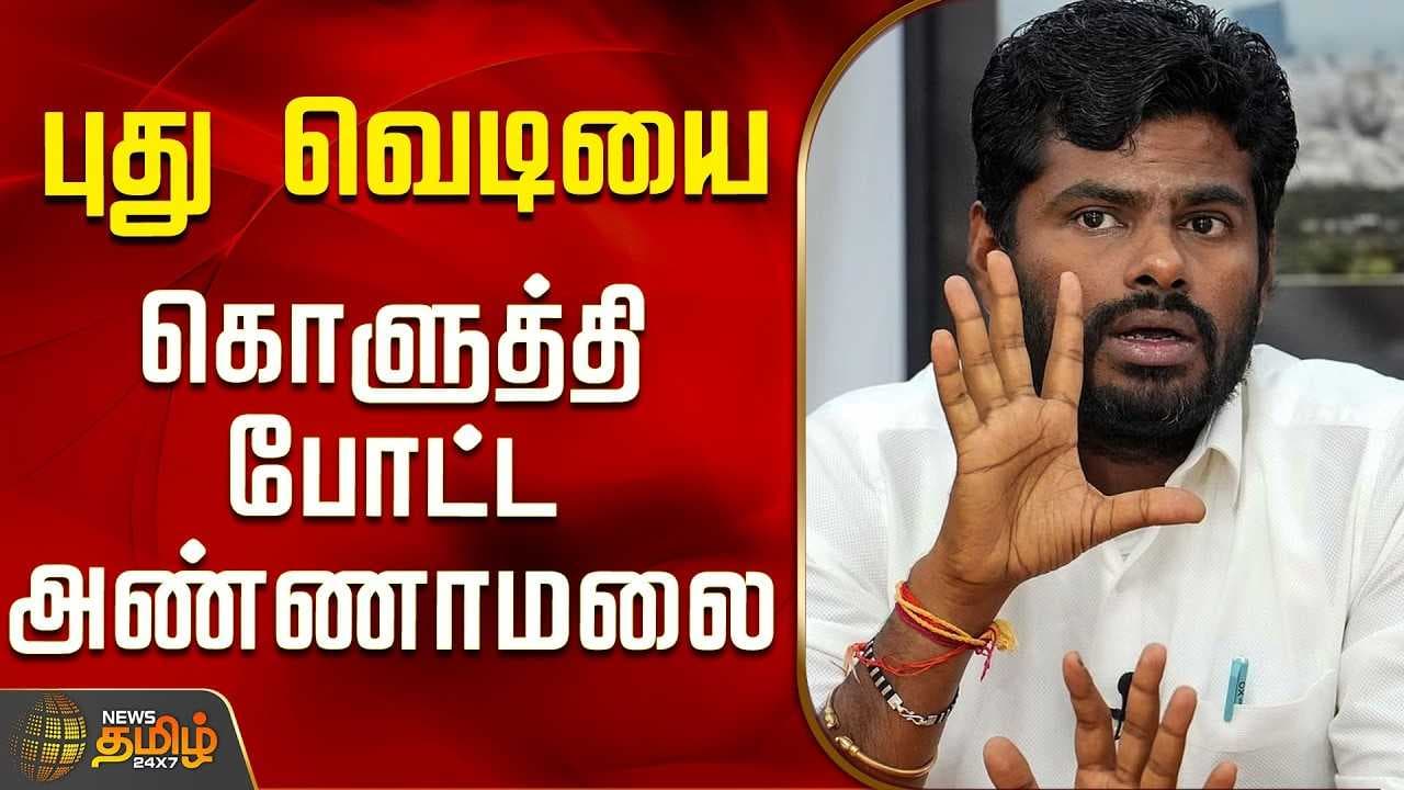 புது வெடியை கொளுத்தி போட்ட அண்ணாமலை