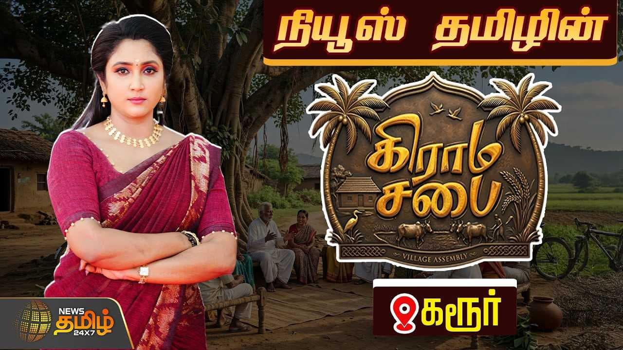 நியூஸ் தமிழ் கிராம சபை, கரூர்