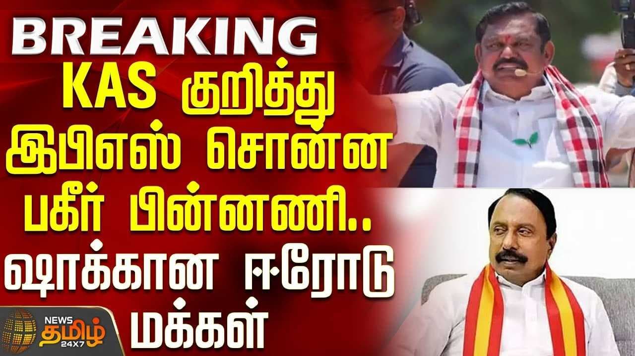 செங்கோட்டையன் பொறாமை பிடித்தவர் - இபிஎஸ்