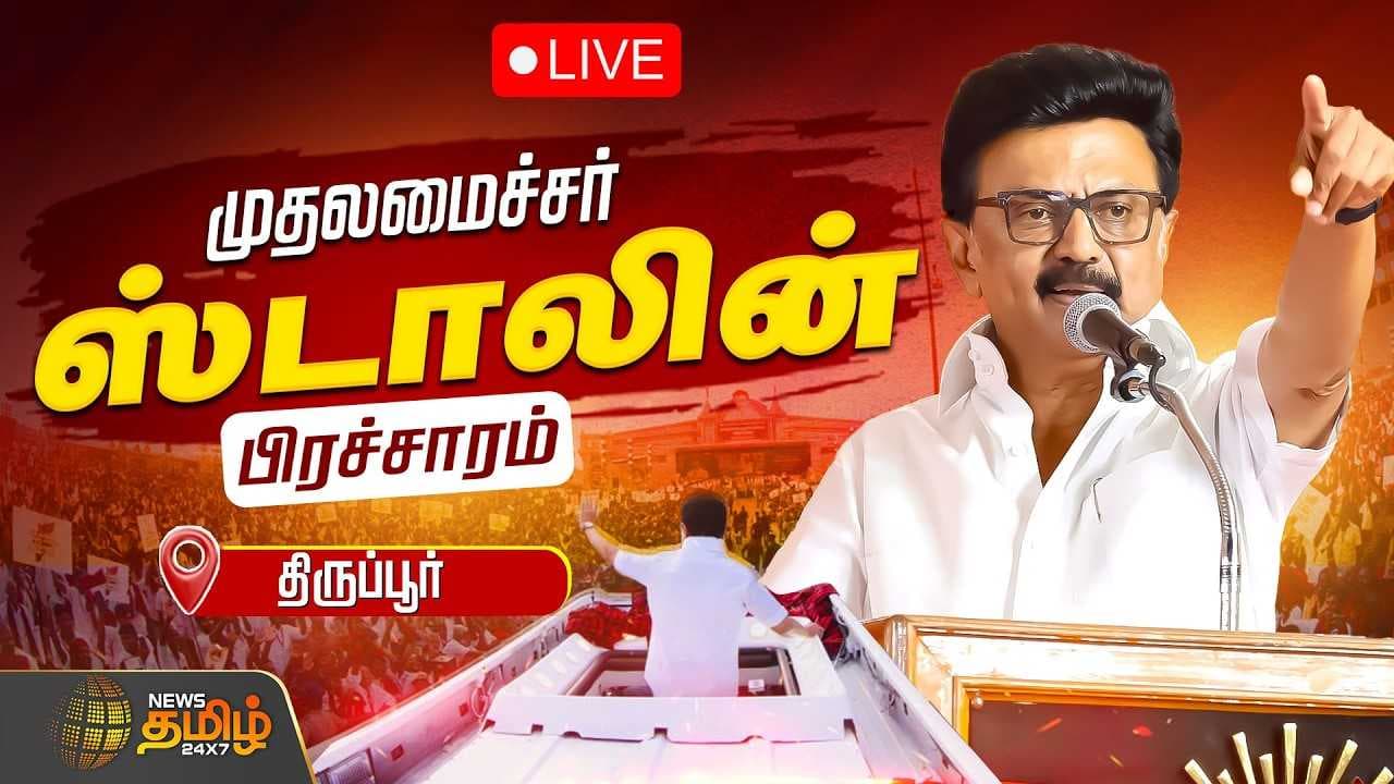 திருப்பூரில் முதல்வர் மு.க.ஸ்டாலின் தேர்தல் பிரச்சாரம்