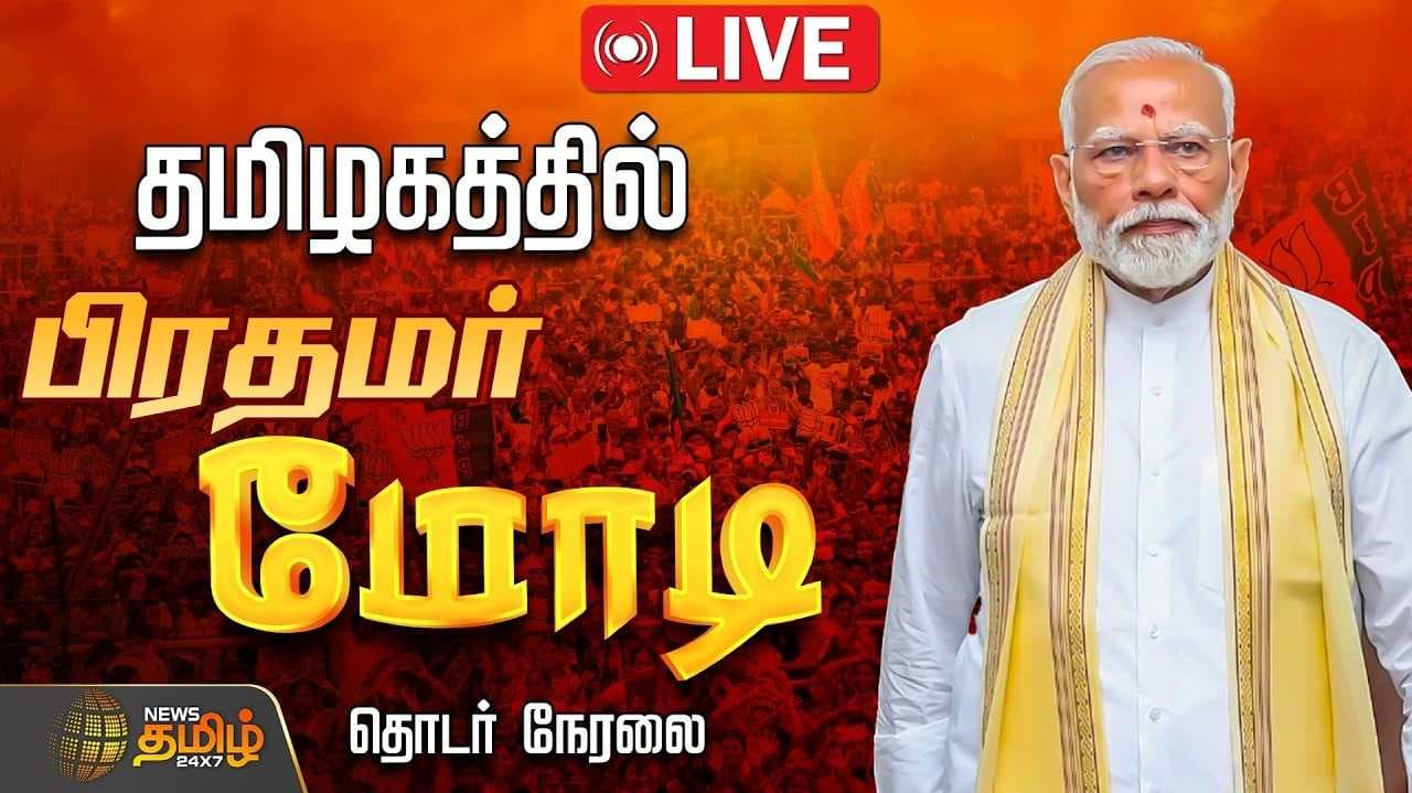 தமிழகத்தில் பிரதமர் மோடி