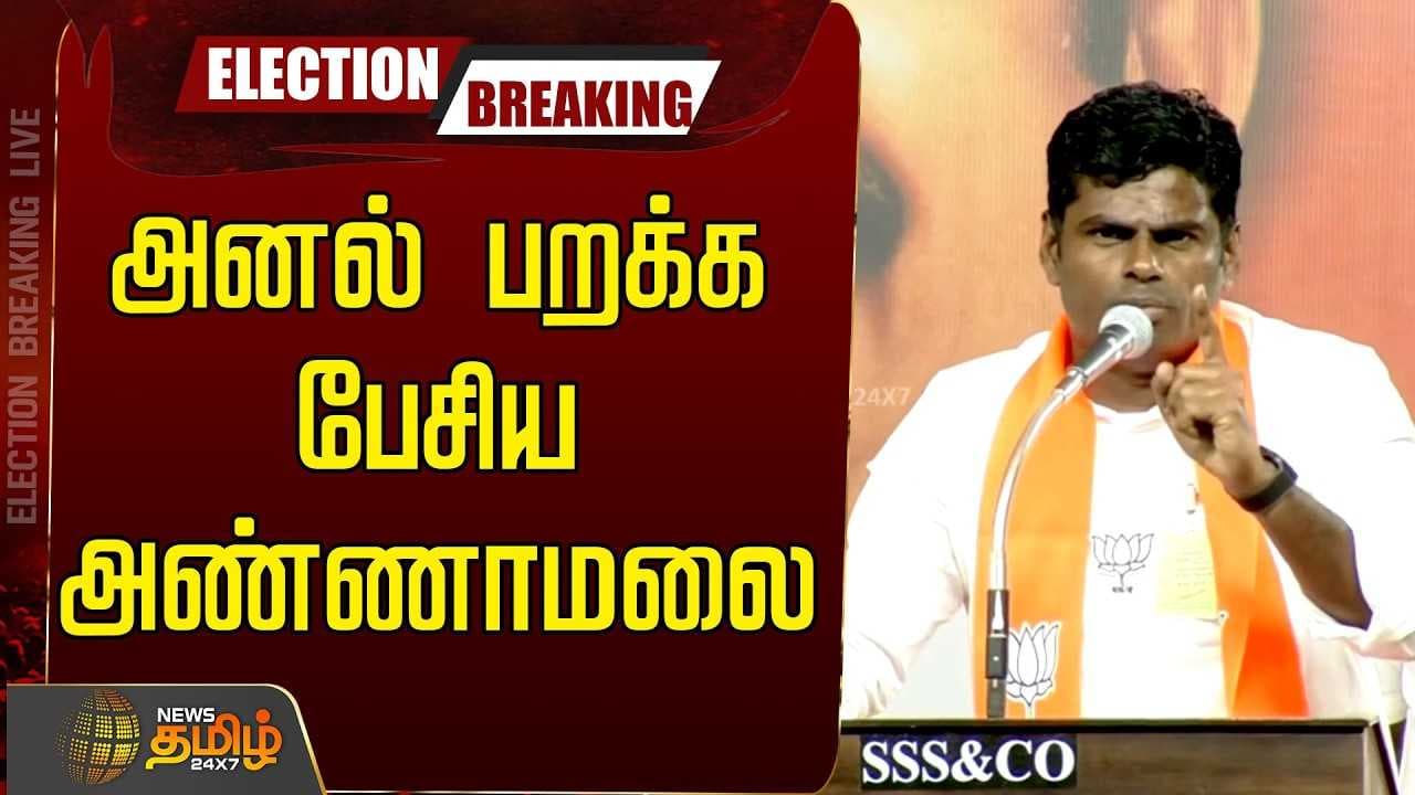 அனல் பறக்க பேசிய அண்ணாமலை