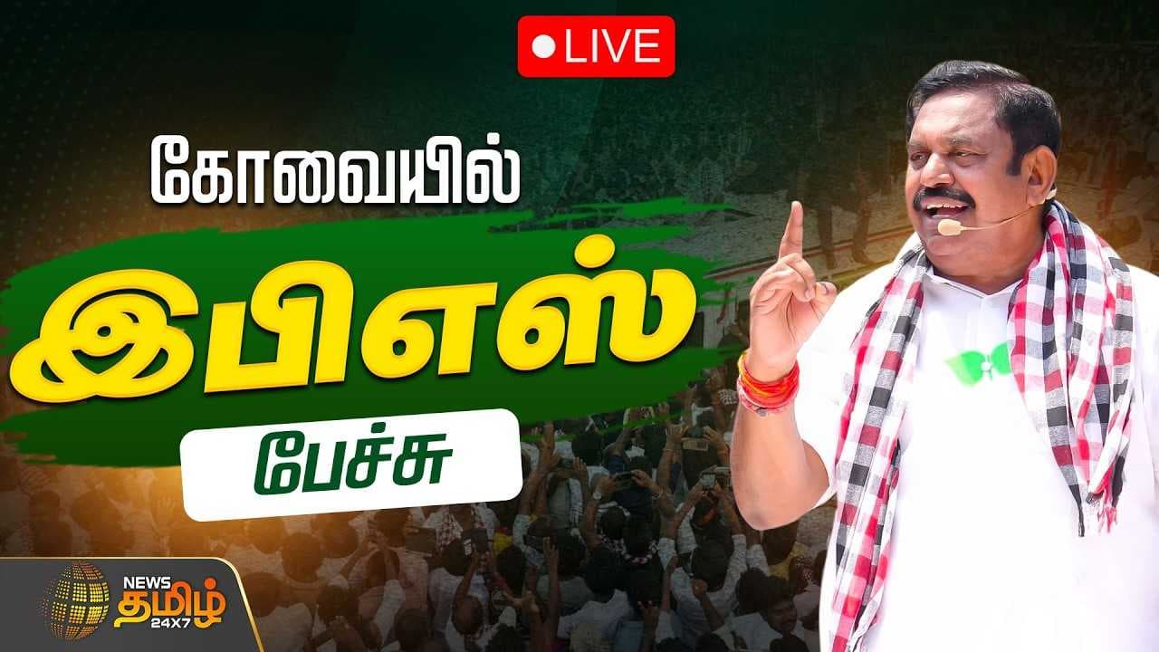 கோவையில் எடப்பாடி பழனிசாமி பேச்சு