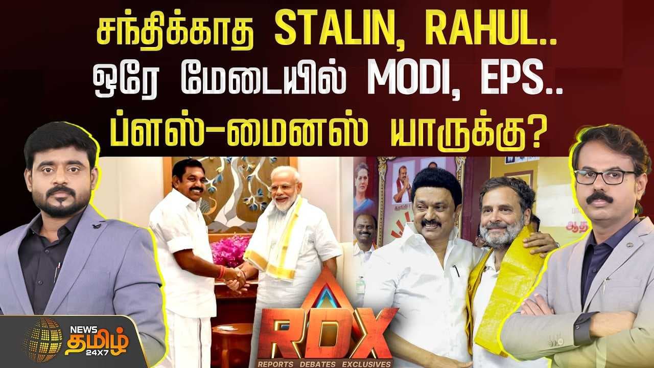 சந்திக்காத STALIN, RAHUL, ஒரே மேடையில் MODI, EPS, ப்ளஸ் மைனஸ் யாருக்கு?