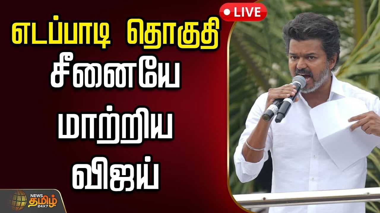 எடப்பாடி தொகுதி, சீனையே மாற்றிய விஜய்