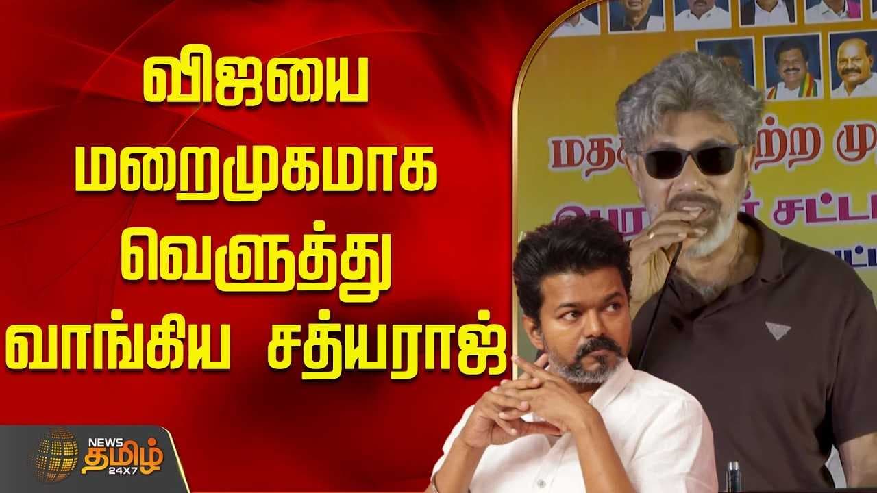 விஜயை மறைமுகமாக வெளுத்து வாங்கிய சத்யராஜ்