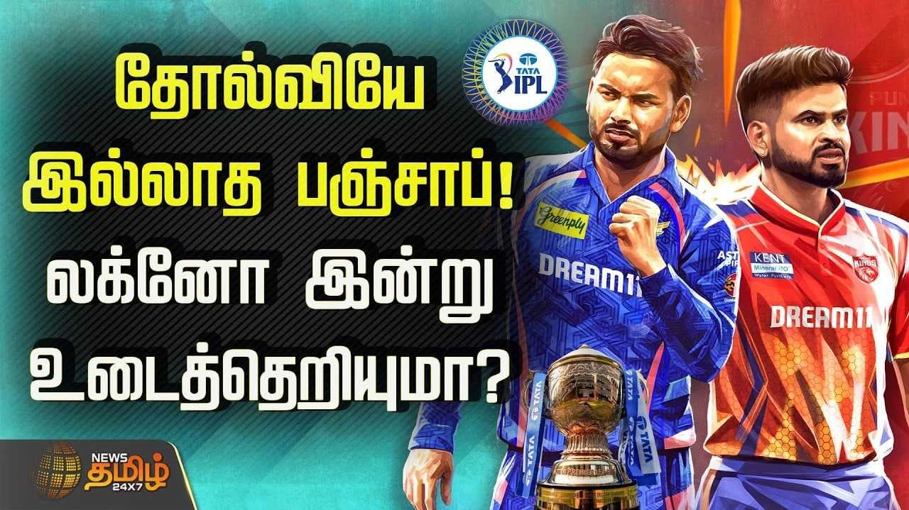 பஞ்சாப் கிங்ஸ், லக்னோ சூப்பர் ஜெயன்ட்ஸ் அணிகள் இன்று மோதல்