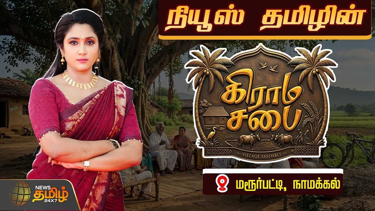 நியூஸ் தமிழ் கிராம சபை - மரூர்பட்டி, நாமக்கல்