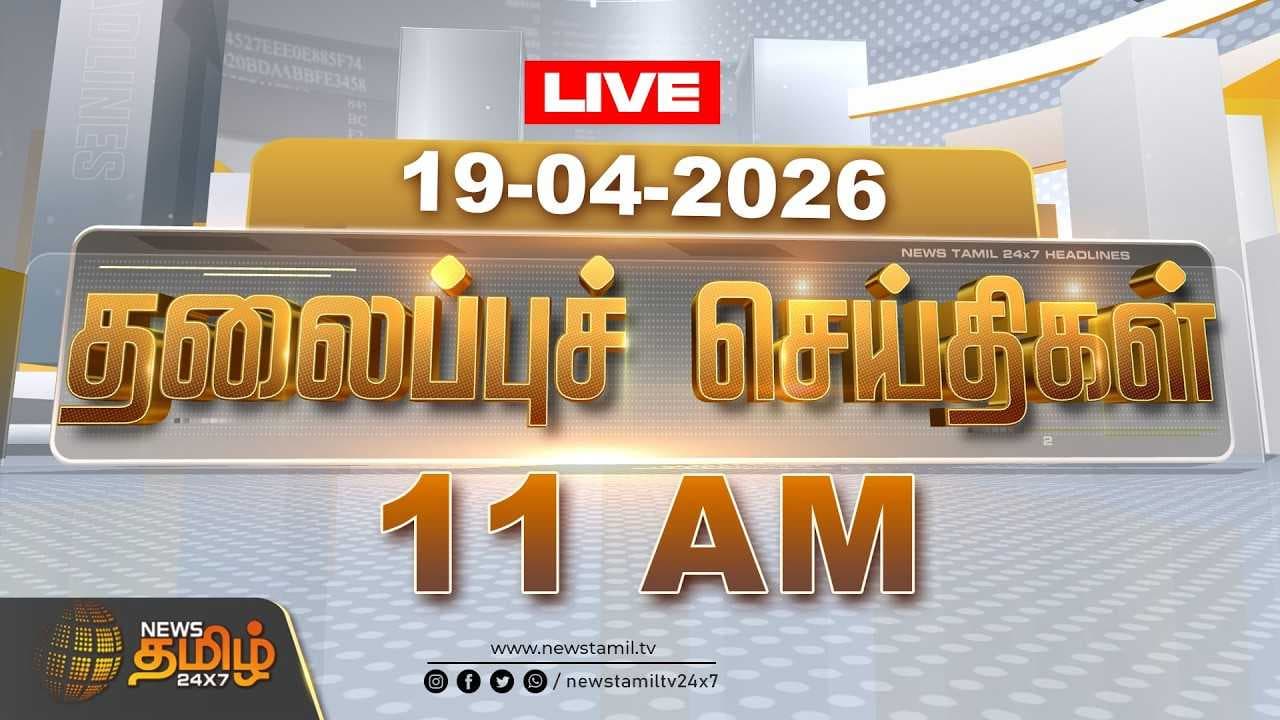19 APR 2026 காலை 11 மணி தலைப்புச் செய்திகள்