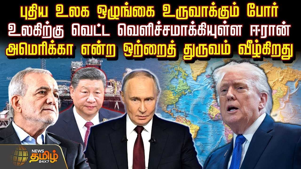 புதிய உலக ஒழுங்கை உருவாக்கும் போர்