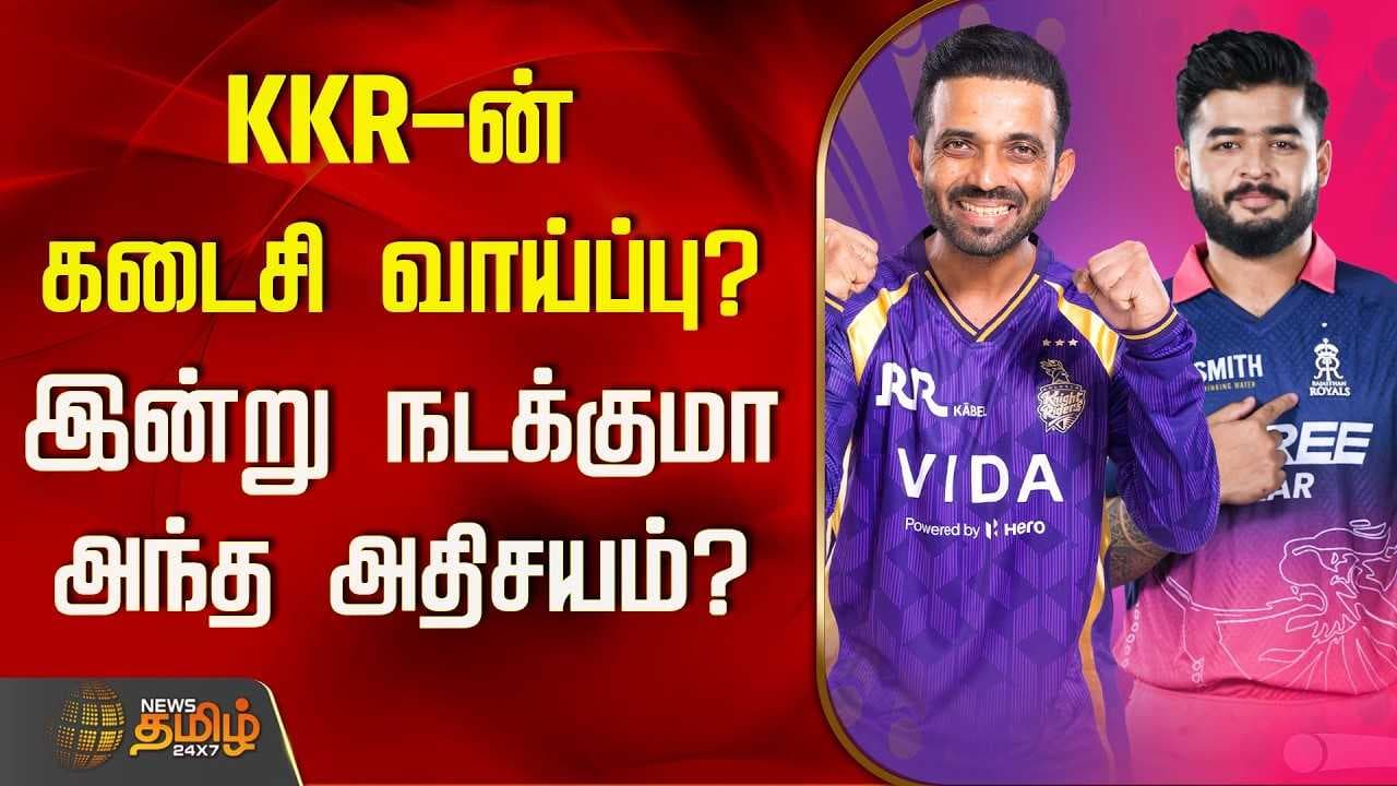 KKRன் கடைசி வாய்ப்பு? - இன்று நடக்குமா அந்த அதிசயம்?