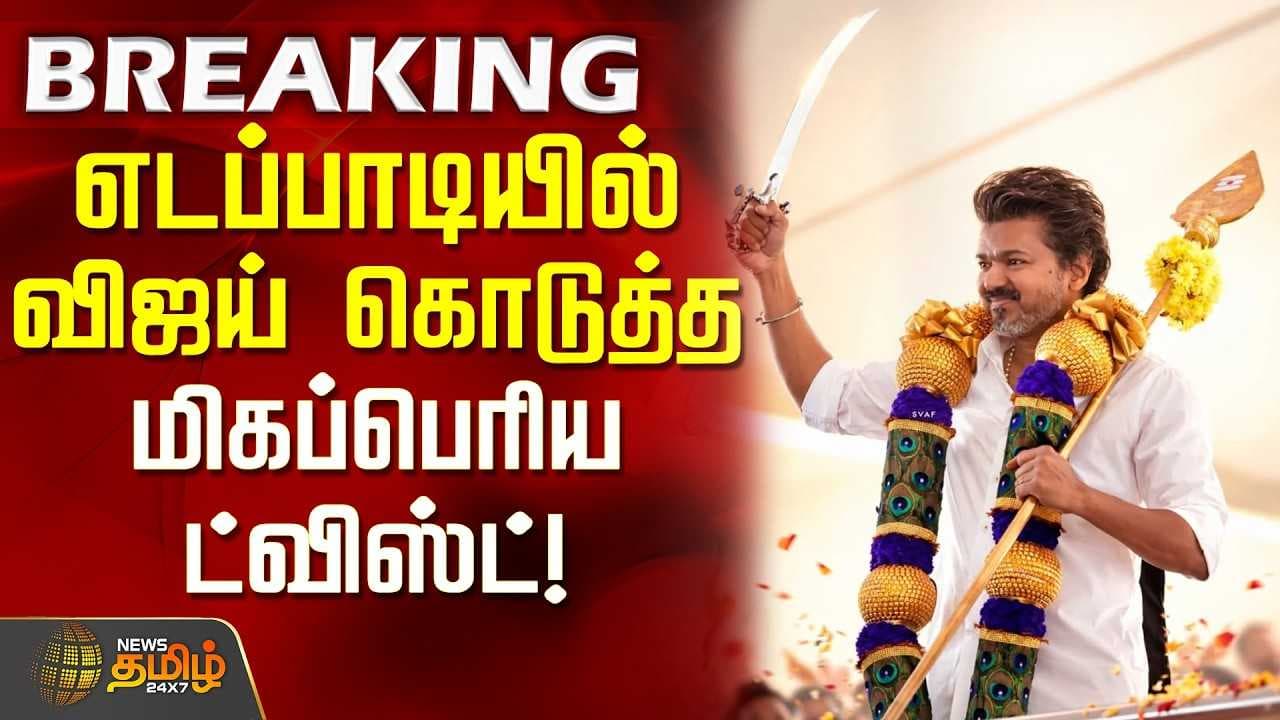 எடப்பாடியில் விஜய் கொடுத்த மிகப்பெரிய ட்விஸ்ட்