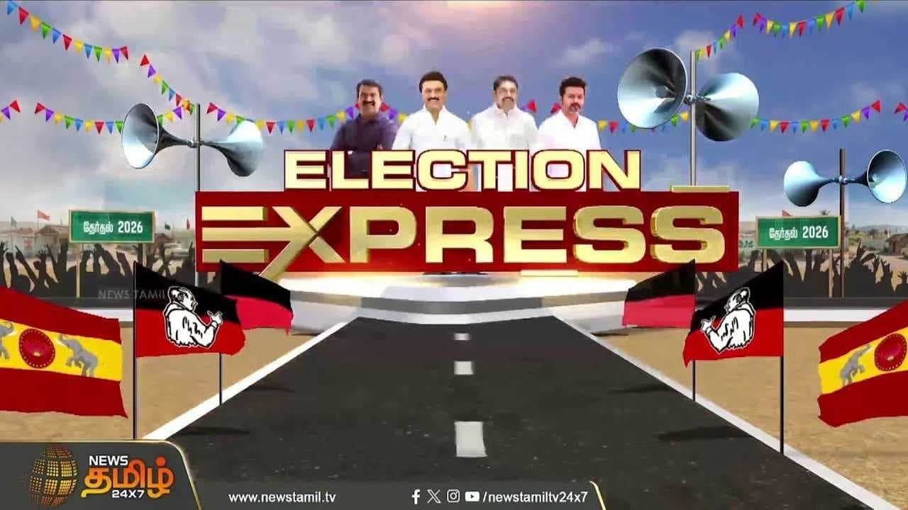 தேர்தல் எக்ஸ்பிரஸ் செய்திகள் ஏப்ரல் 19