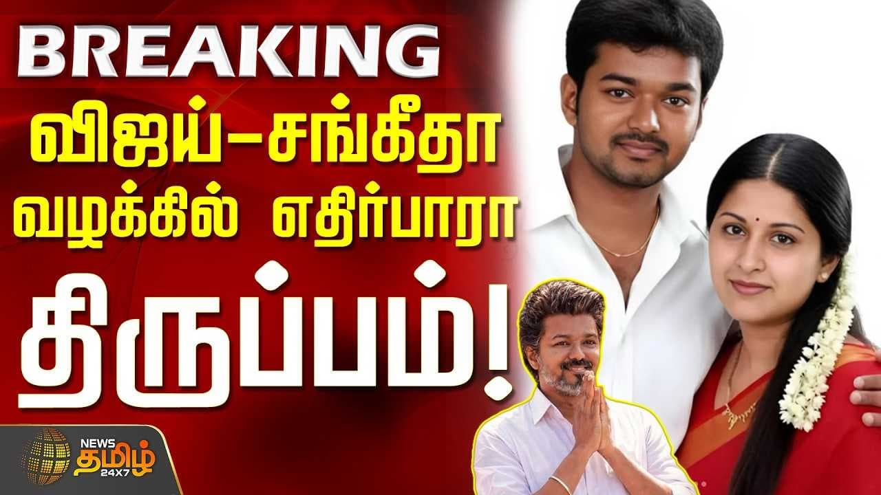 விஜய் - சங்கீதா வழக்கில் எதிர்பாரா திருப்பம்
