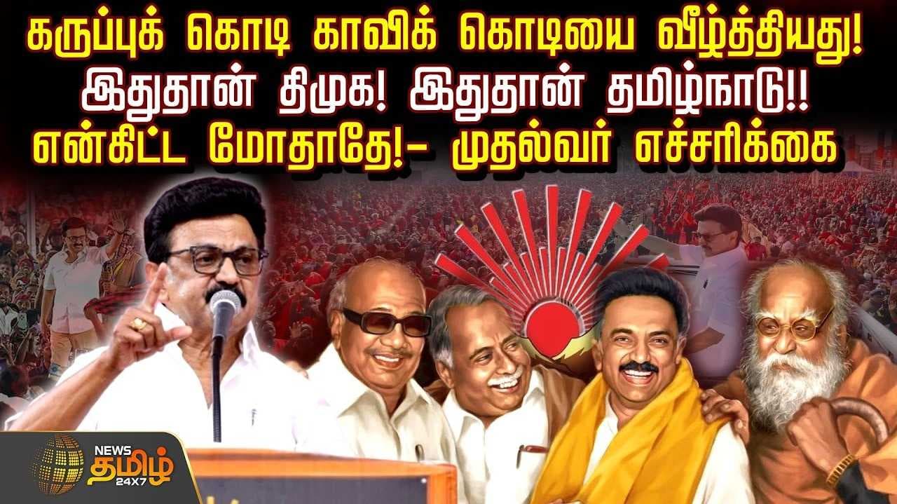 முதலமைச்சர் மு.க.ஸ்டாலின் எச்சரிக்கை