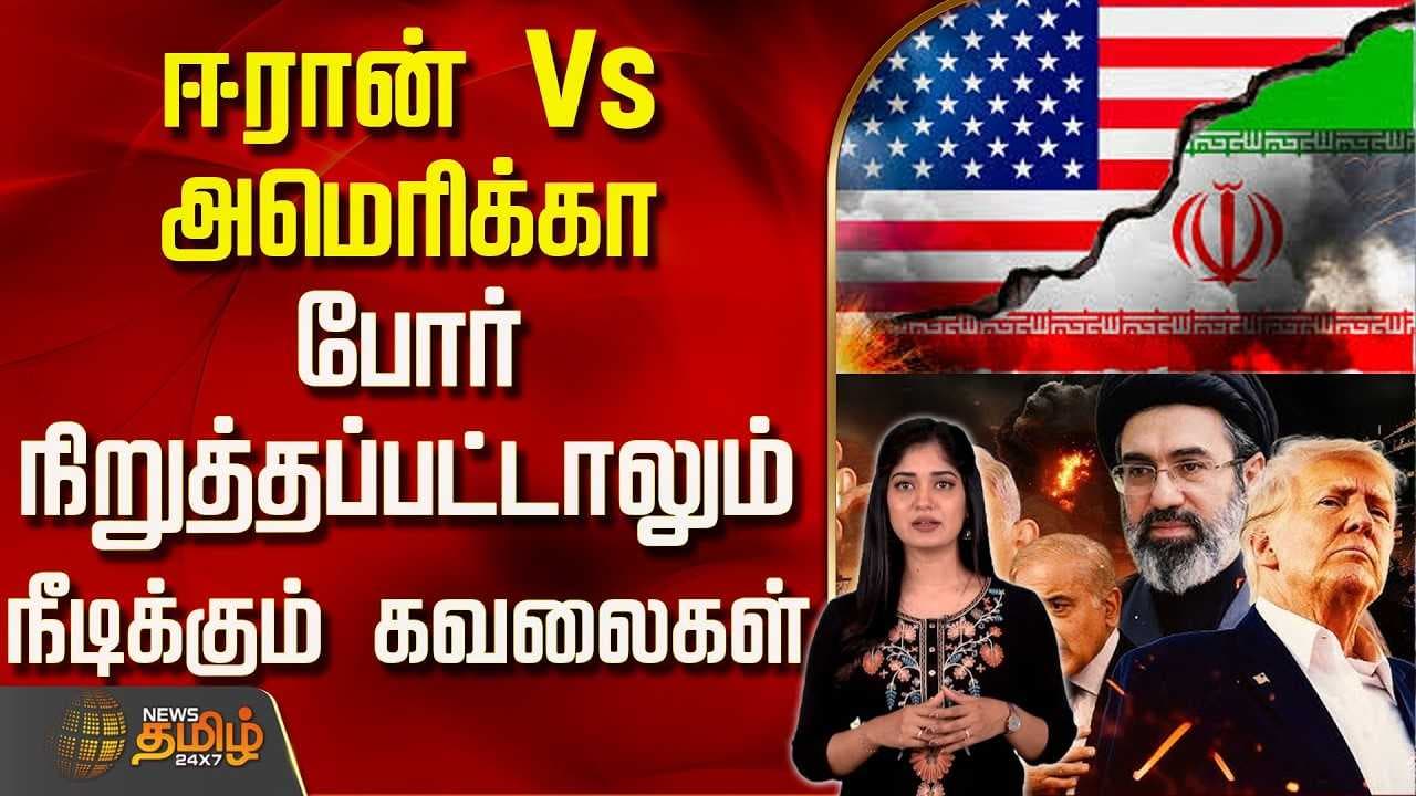 போர் நிறுத்தப்பட்டாலும் நீடிக்கும் கவலைகள்
