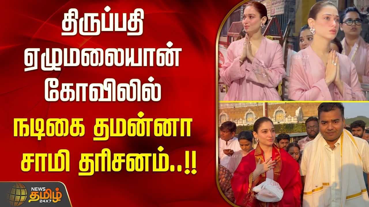 திருப்பதி ஏழுமலையான் கோவிலில் நடிகை தமன்னா சாமி தரிசனம்