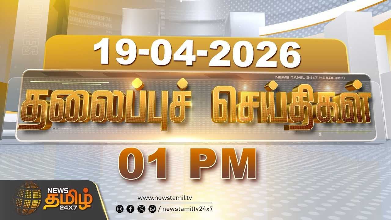 19 APR 2026 - 01 மணி தலைப்புச் செய்திகள்