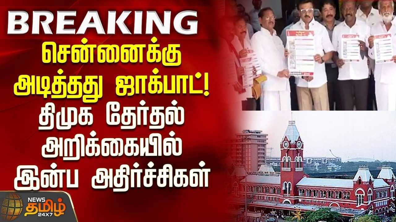 ‘சென்னை சூப்பர் 6’ - திமுக வாக்குறுதிகள்