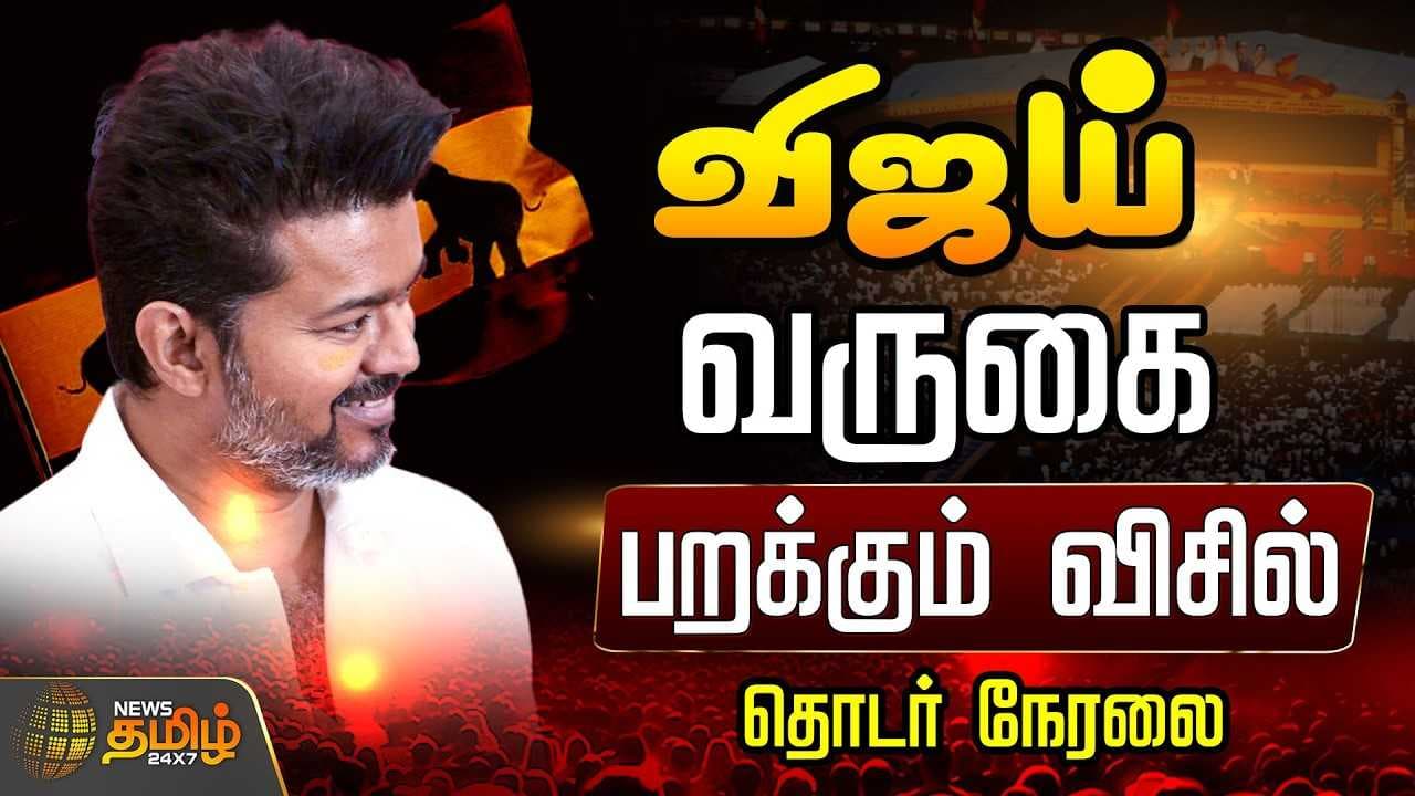திருச்சியில் கால் வைத்த விஜய்