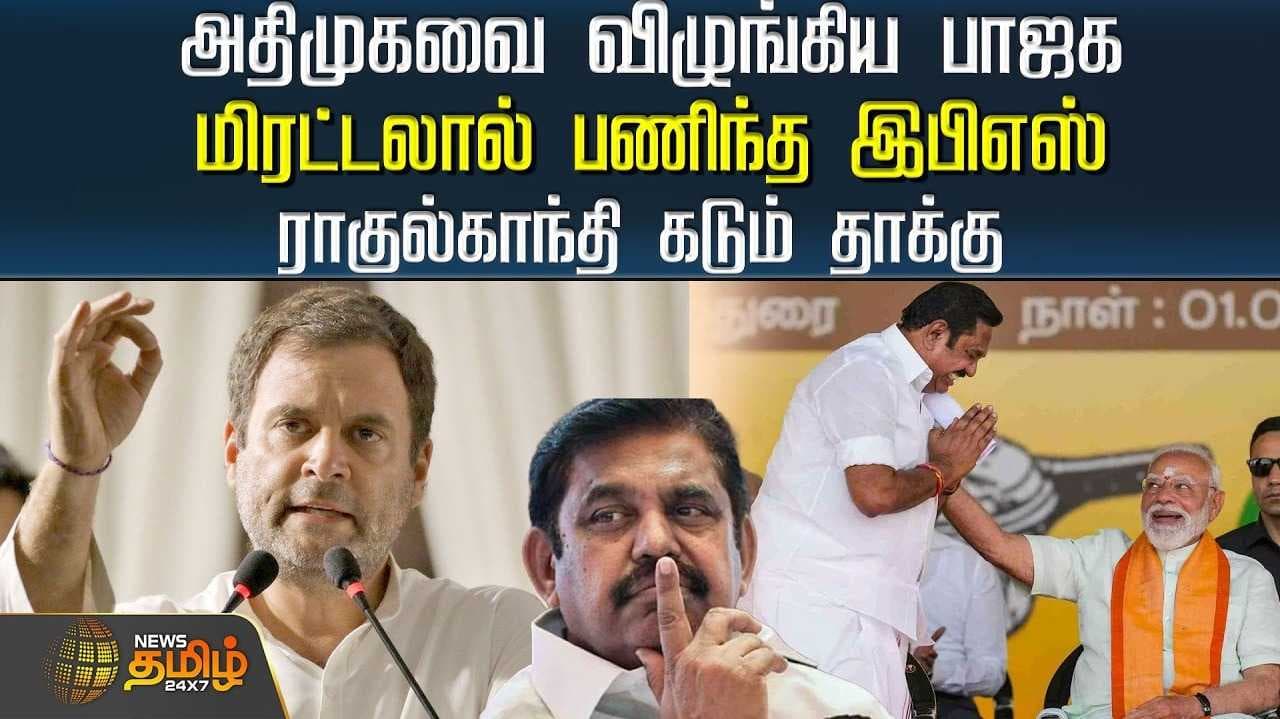 அதிமுகவை விழுங்கிய பாஜக - ராகுல்காந்தி கடும் தாக்கு