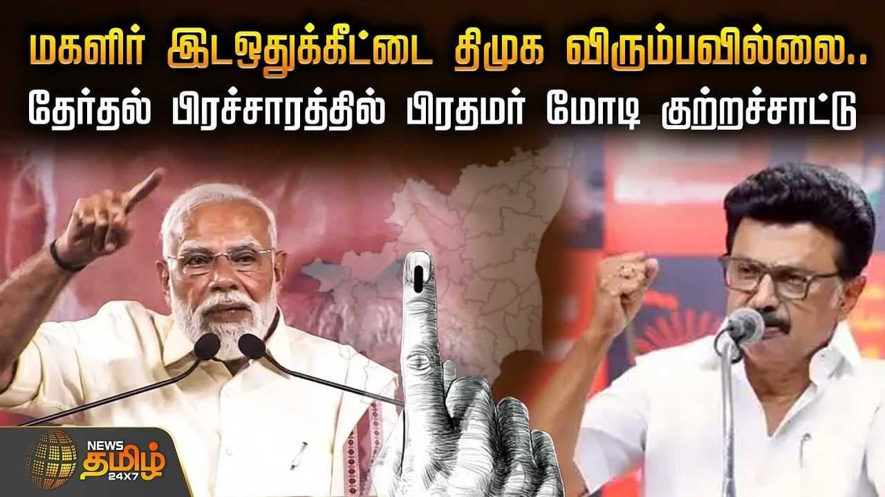 திமுகவுக்கு மகளிர் பதிலடி கொடுக்க பிரதமர் மோடி வலியுறுத்தல்