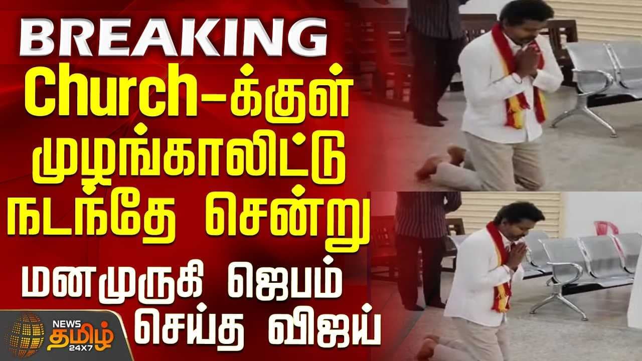 மனமுருகி ஜெபம் செய்த விஜய்