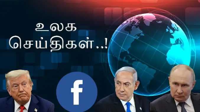 உலக செய்திகள்