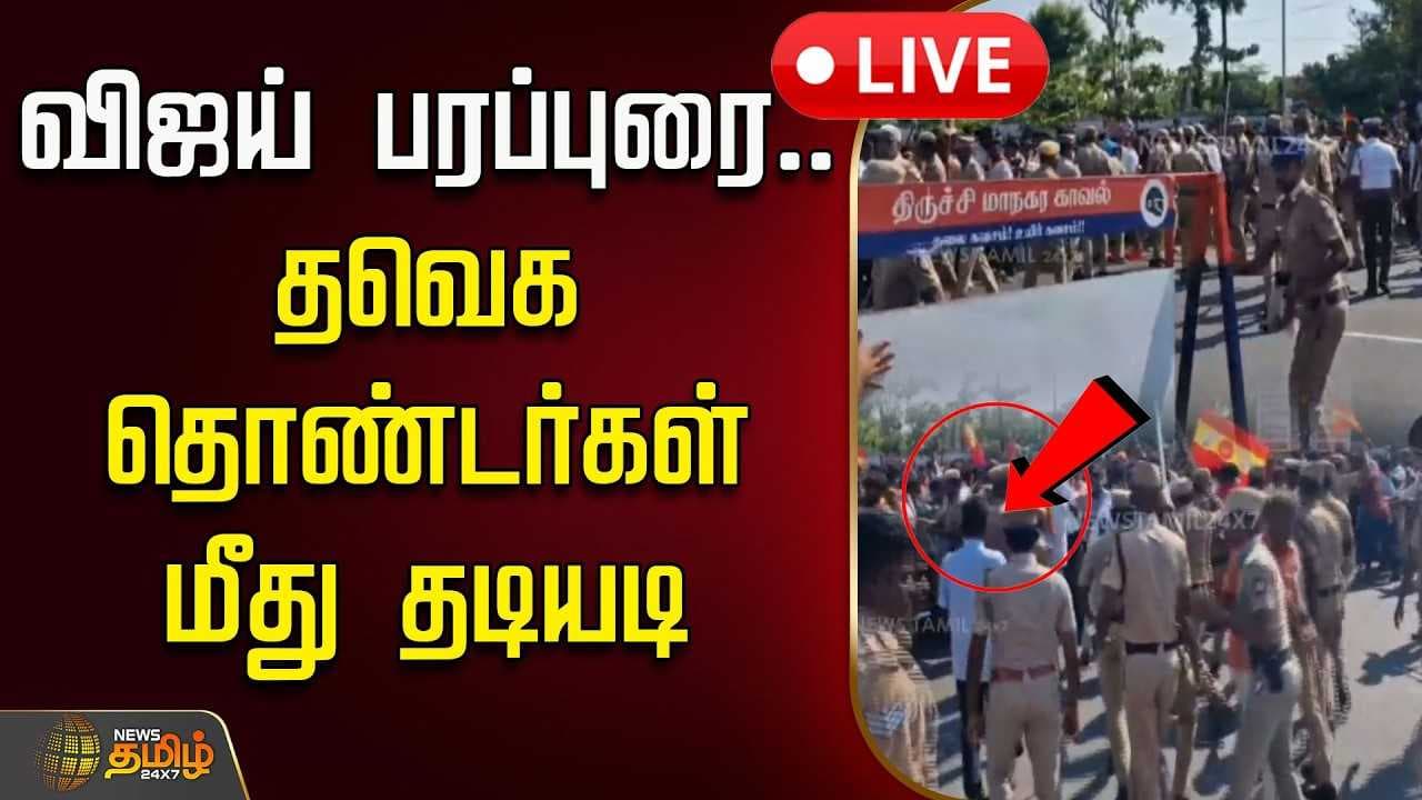 திருச்சியில் தவெக தொண்டர்கள் மீது தடியடி