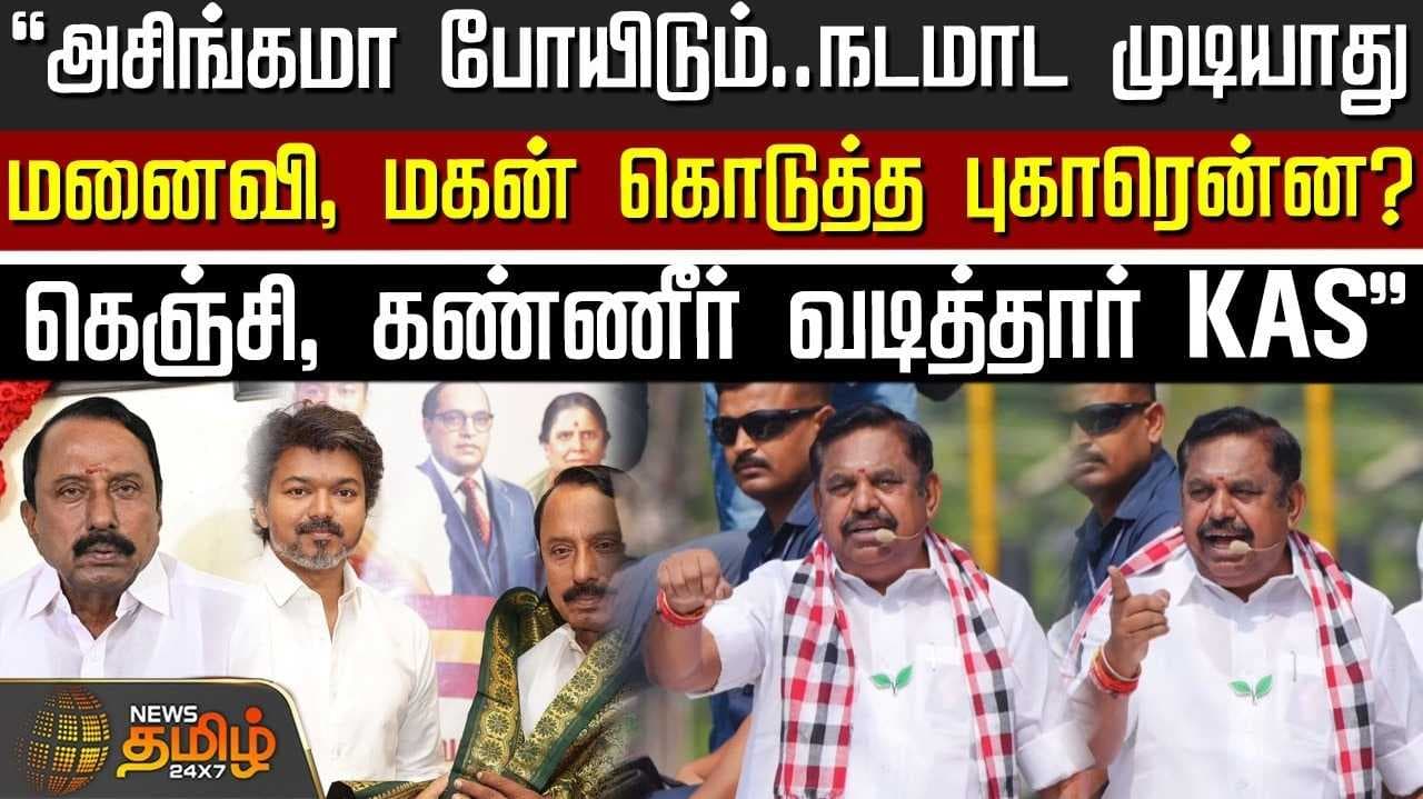 அசிங்கமா போயிடும், நடமாட முடியாது - இபிஎஸ்