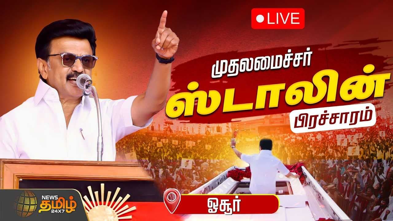 ஒசூர் முதல்வர் மு.க.ஸ்டாலின் தேர்தல் பிரச்சாரம்