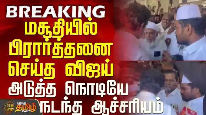 TVK Vijay | Trichy Campaign | மசூதியில் பிரார்த்தனை செய்த விஜய் - அடுத்த நொடியே நடந்த ஆச்சரியம்