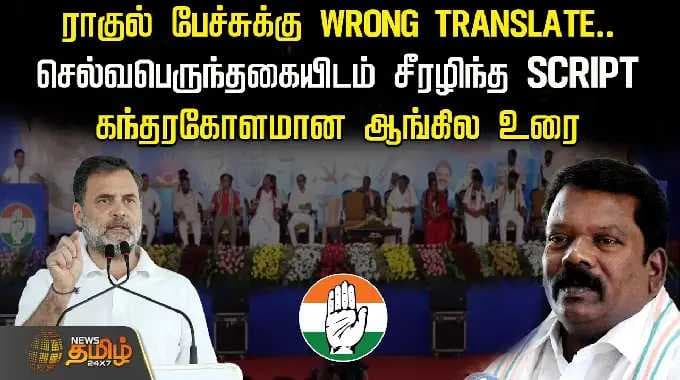 ராகுல் பேச்சுக்கு WRONG TRANSLATE.. செல்வபெருந்தகையிடம் சீரழிந்த SCRIPT.. கந்தரகோளமான ஆங்கில உரை