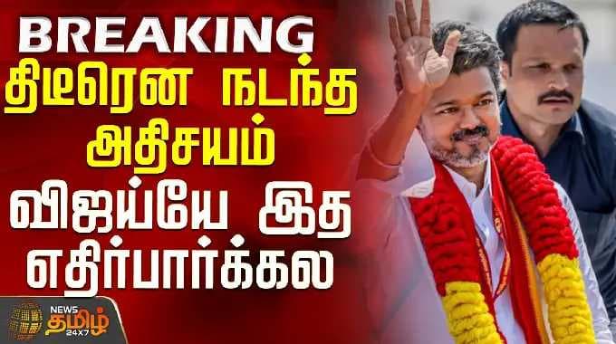 TVK Vijay | Trichy Campaign | திடீரென நடந்த அதிசயம் - விஜய்யே இத எதிர்பார்க்கல