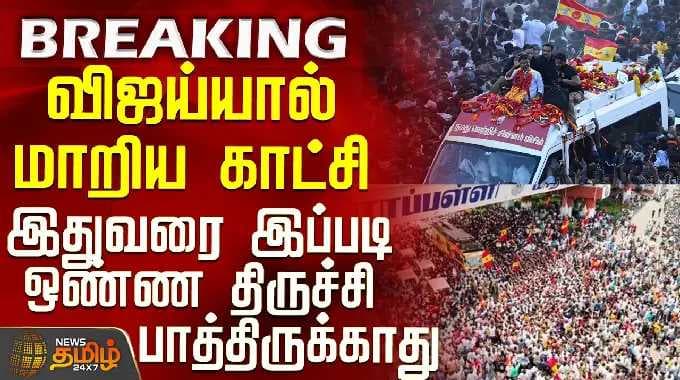 TVK Vijay | Trichy Campaign | விஜய்யால் மாறிய காட்சி - இதுவரை இப்படி ஒண்ண திருச்சி பாத்திருக்காது