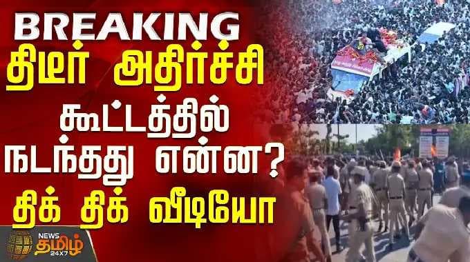 TVK Vijay | Trichy Campaign | திடீர் அதிர்ச்சி - விஜய் கூட்டத்தில் நடந்தது என்ன?