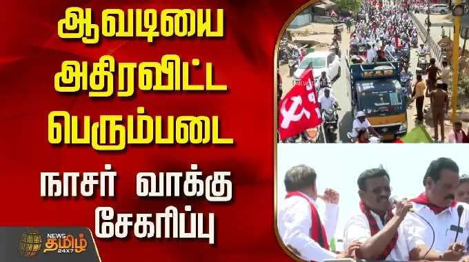 Avadi Nasar DMK | ஆவடியை அதிரவிட்ட பெரும்படை..நாசர் வாக்கு சேகரிப்பு..!