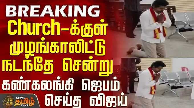 TVK விஜய் | திருச்சி தேர்தல் பிரச்சாரம் | தேவாலயத்திற்குள் மண்டியிட்டுப் பிரார்த்தித்த விஜய்