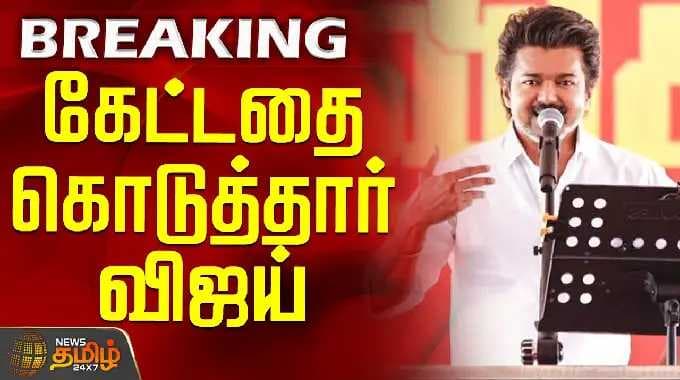 TVK Vijay | Trichy Campaign | கேட்டதை கொடுத்தார் விஜய்