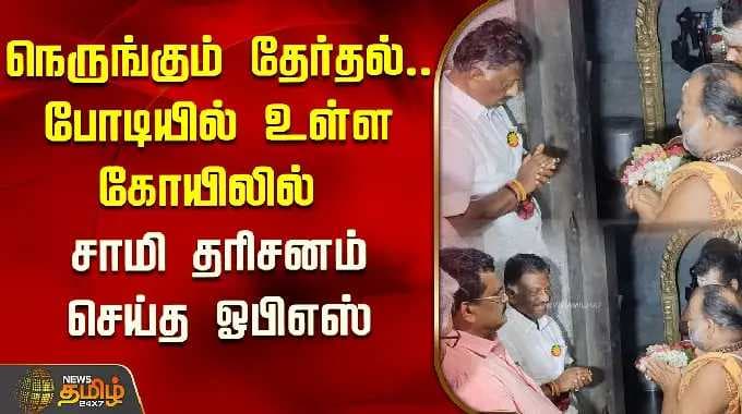 நெருங்கும் தேர்தல்.. போடியில் உள்ள கோயிலில் சாமி தரிசனம் செய்த ஓபிஎஸ் | OPS Campaign
