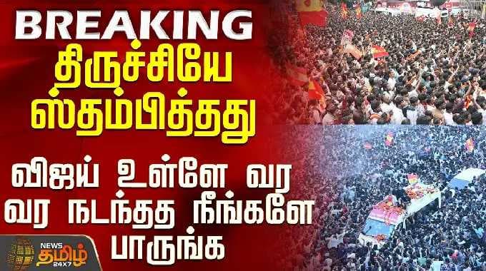 TVK Vijay | Trichy Campaign | திருச்சியே ஸ்தம்பித்தது - விஜய் உள்ளே வர வர நடந்தத நீங்களே பாருங்க