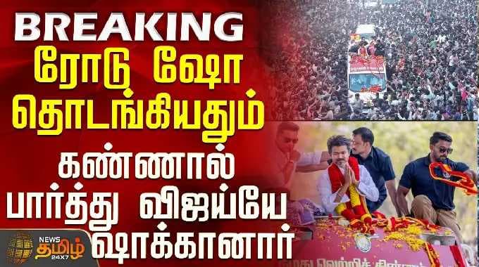 TVK Vijay | Trichy Campaign | ரோடு ஷோ தொடங்கியதும் கண்ணால் பார்த்து விஜய்யே ஷாக்கானார்