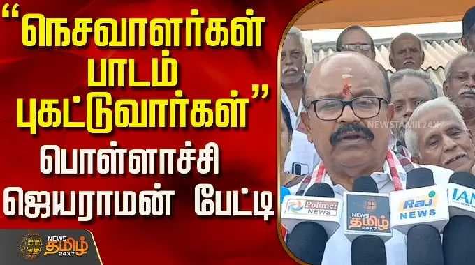 ADMK Pollachi Jayaraman | "நெசவாளர்கள் பாடம் புகட்டுவார்கள்" பொள்ளாச்சி ஜெயராமன் பேட்டி..!