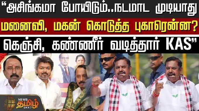 "அசிங்கமா போயிடும்..நடமாட முடியாது-மனைவி, மகன் கொடுத்த புகாரென்ன?கெஞ்சி, கண்ணீர் வடித்தார் KAS"