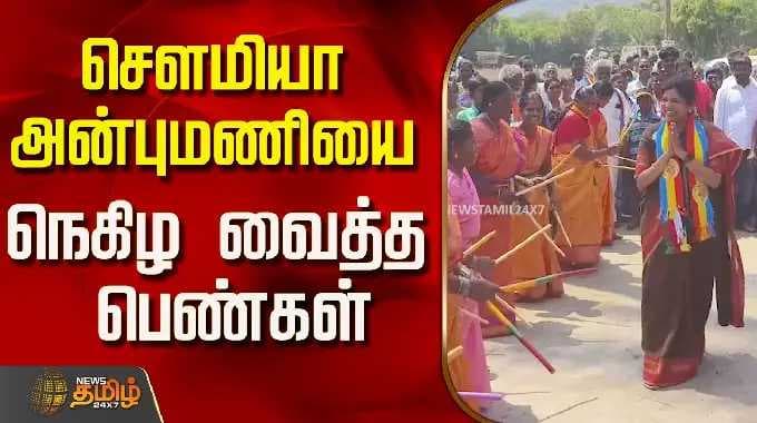 சௌமியா அன்புமணி | சௌமியா அன்புமணியை நெகிழ வைத்த பெண்கள்..! | பா.ம.க