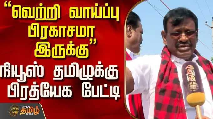 ஆவடி நாசர் (திமுக) | "வெற்றி வாய்ப்புகள் பிரகாசமாக உள்ளன" - நியூஸ் தமிழுக்கு அளித்த பிரத்யேகப் பேட்டி..!